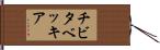 チビタベッキア Hand Scroll