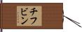 チフビン Hand Scroll