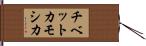 チベットカモシカ Hand Scroll