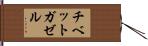 チベットガゼル Hand Scroll