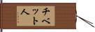 チベット人 Hand Scroll