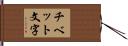 チベット文字 Hand Scroll