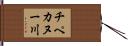 チペカヌー川 Hand Scroll