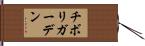 チボリガーデン Hand Scroll
