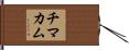 チマカム Hand Scroll