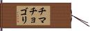 チマチョゴリ Hand Scroll