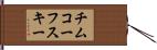 チムコーフスキー Hand Scroll