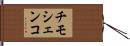 チモシェンコ Hand Scroll