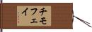 チモフェイ Hand Scroll