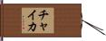 チャイカ Hand Scroll