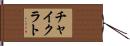 チャイクラト Hand Scroll