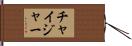 チャイジャー Hand Scroll