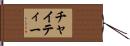 チャイティー Hand Scroll