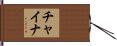 チャイナ Hand Scroll