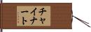 チャイナート Hand Scroll