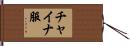 チャイナ服 Hand Scroll