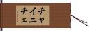 チャイニチェ Hand Scroll
