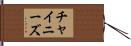 チャイニーズ Hand Scroll