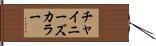 チャイニーズ・カラー Hand Scroll