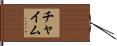 チャイム Hand Scroll