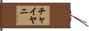 Chaiyani Hand Scroll