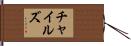 チャイルズ Hand Scroll
