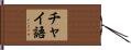 チャイ語 Hand Scroll