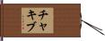 Chakib Hand Scroll