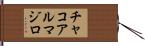 チャコアルマジロ Hand Scroll