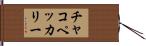 チャコ・ペッカリー Hand Scroll