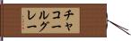 チャコールグレー Hand Scroll
