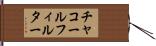 チャコールフィルター Hand Scroll