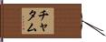 チャタム Hand Scroll