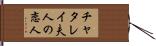 チャタレイ夫人の恋人 Hand Scroll