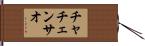 チャチェンサオ Hand Scroll