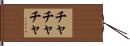 チャチャチャ Hand Scroll