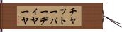 チャットーパーディヤーヤ Hand Scroll