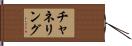 チャネリング Hand Scroll