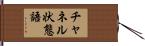 チャネル状態語 Hand Scroll