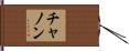 チャノン Hand Scroll
