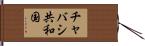 チャバシ共和国 Hand Scroll