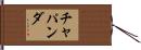 Chapanda Hand Scroll