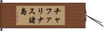チャファリナス諸島 Hand Scroll