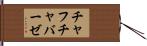 チャフチャバーゼ Hand Scroll