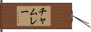 チャムレー Hand Scroll
