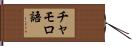 チャモロ語 Hand Scroll