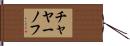 チャヤーノフ Hand Scroll