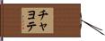 チャヨテ Hand Scroll