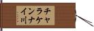 チャラケンナイ川 Hand Scroll
