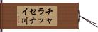 チャラッセナイ川 Hand Scroll